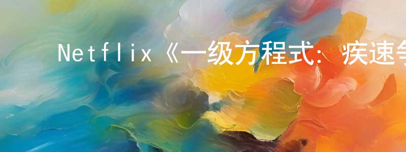 ﻿Netflix《一级方程式：疾速争胜第五季》迅雷下载/在线观看/百度云-选秀/综艺-美剧天堂 ﻿陈敬贤的blog